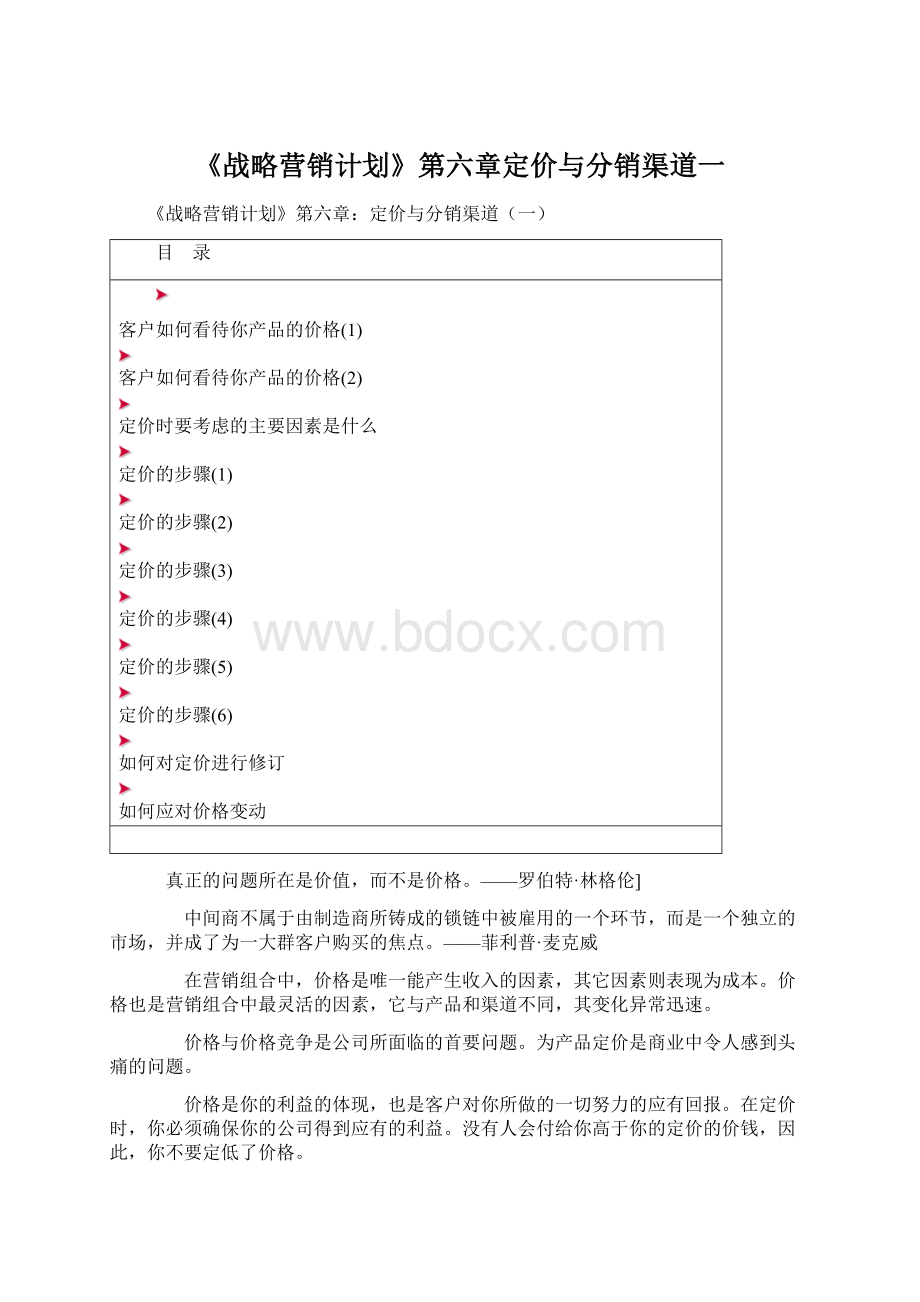 《战略营销计划》第六章定价与分销渠道一Word格式.docx