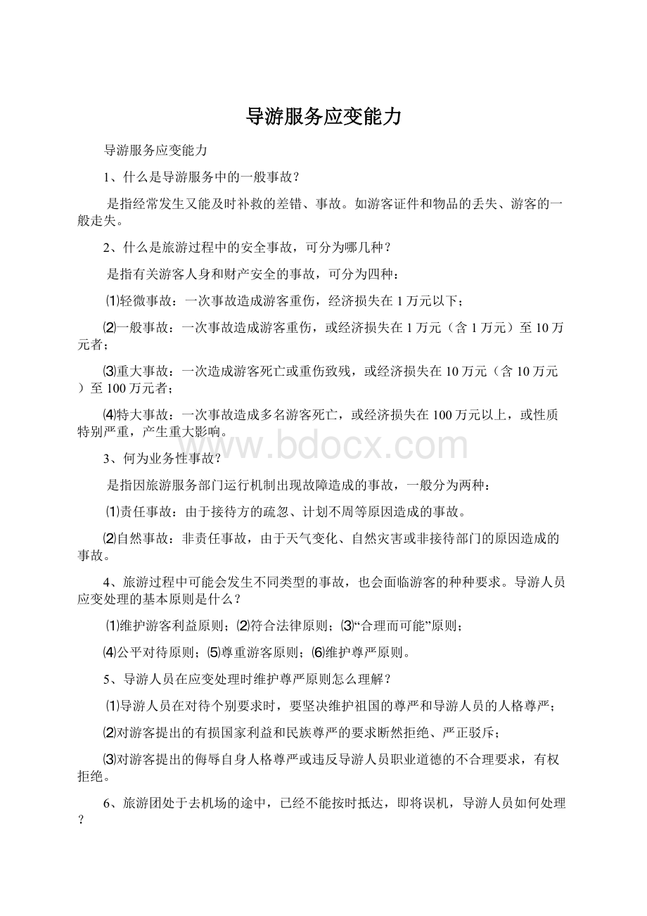 导游服务应变能力Word格式文档下载.docx_第1页