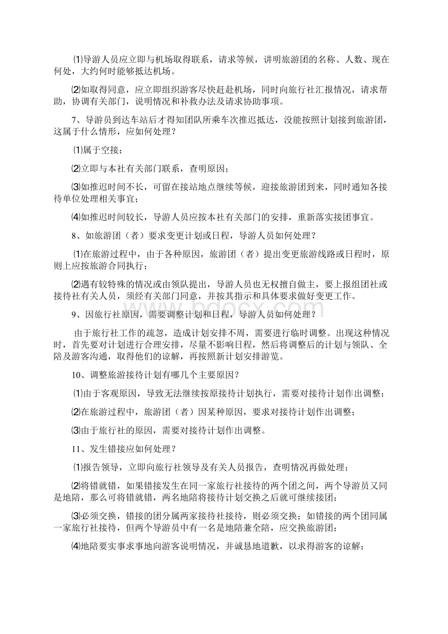 导游服务应变能力Word格式文档下载.docx_第2页