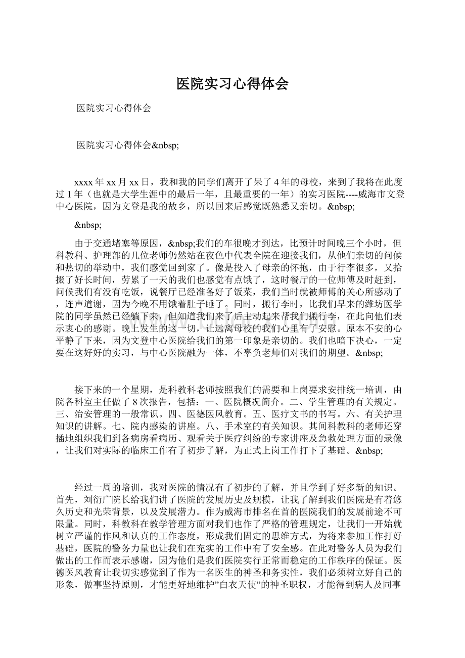 医院实习心得体会Word文件下载.docx