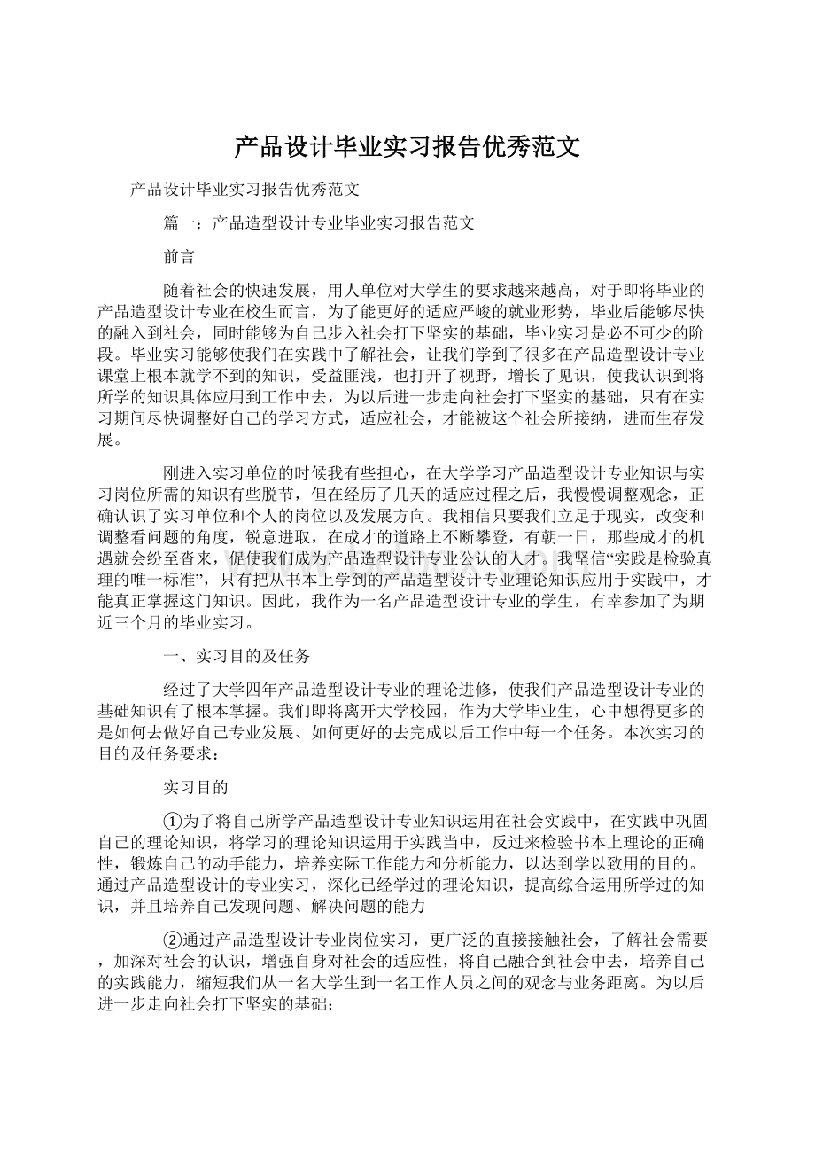 产品设计毕业实习报告优秀范文.docx_第1页