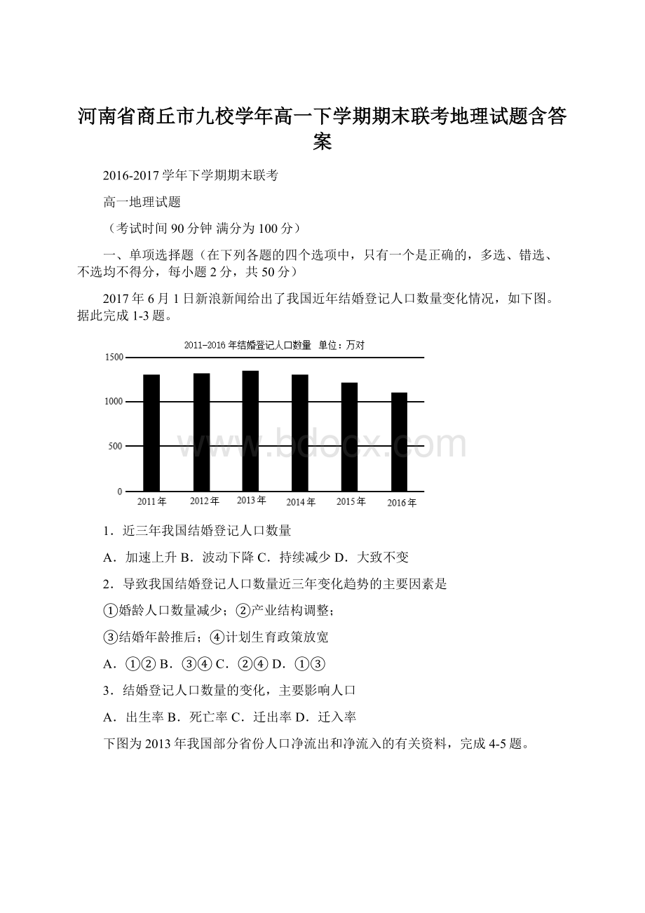 河南省商丘市九校学年高一下学期期末联考地理试题含答案Word文件下载.docx