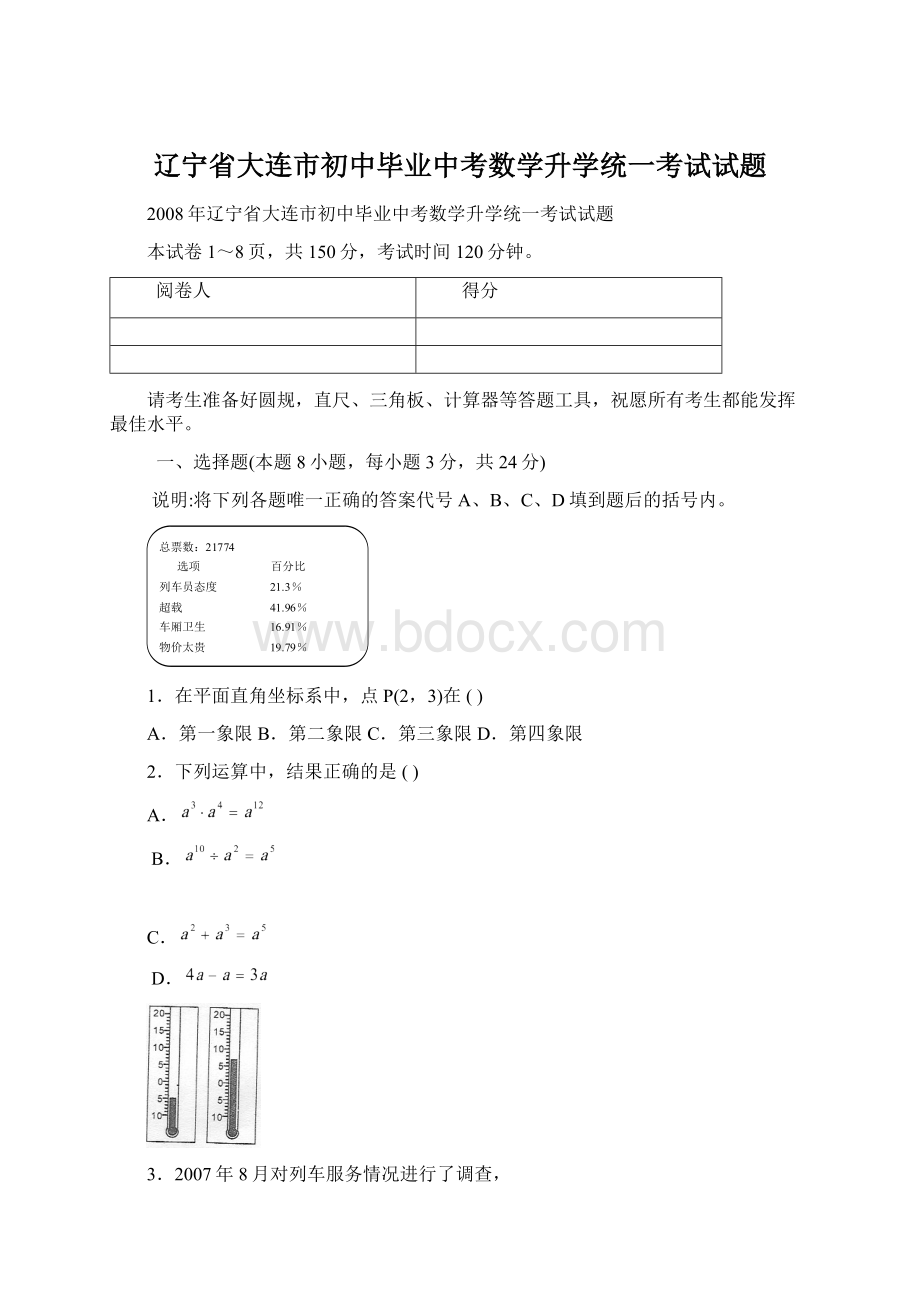 辽宁省大连市初中毕业中考数学升学统一考试试题.docx_第1页