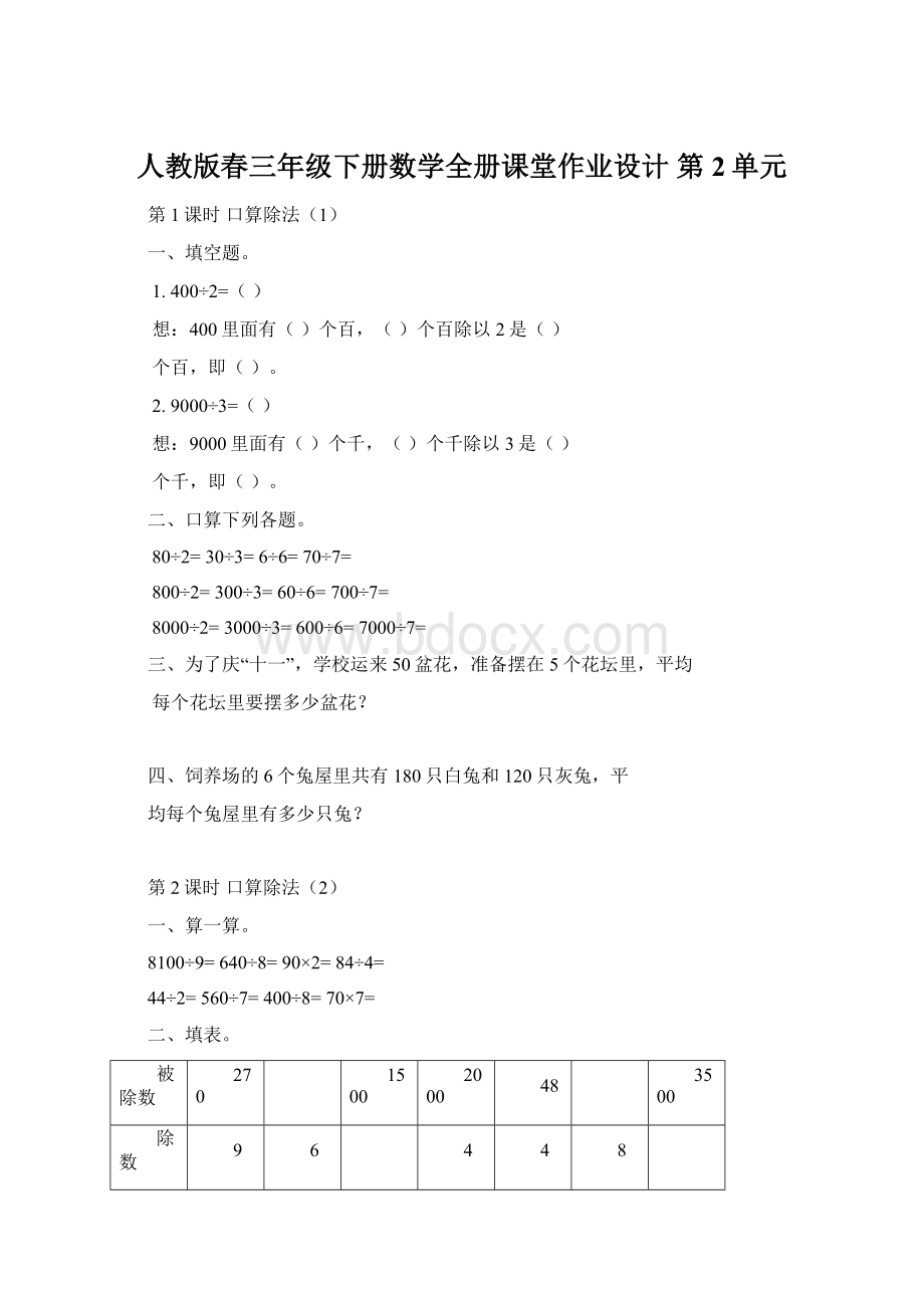 人教版春三年级下册数学全册课堂作业设计 第2单元.docx