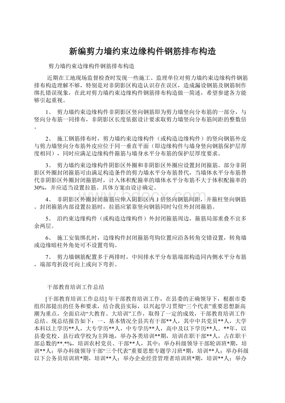 新编剪力墙约束边缘构件钢筋排布构造Word文档格式.docx