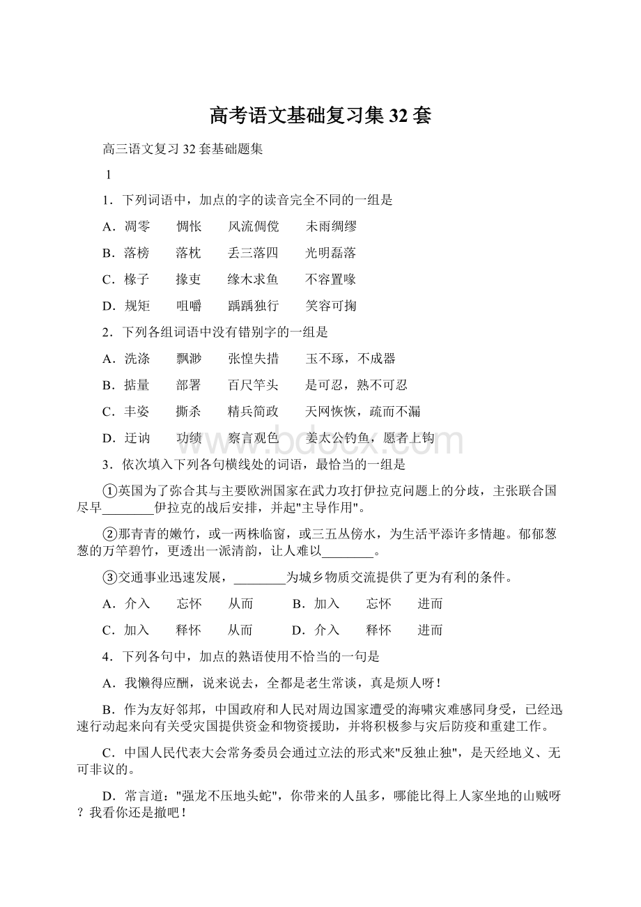 高考语文基础复习集32套.docx_第1页