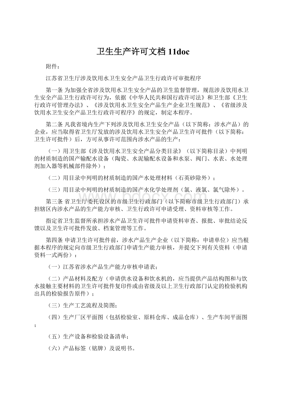 卫生生产许可文档 11doc.docx_第1页