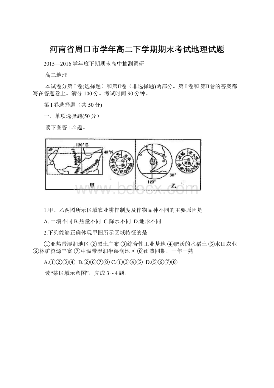 河南省周口市学年高二下学期期末考试地理试题Word下载.docx