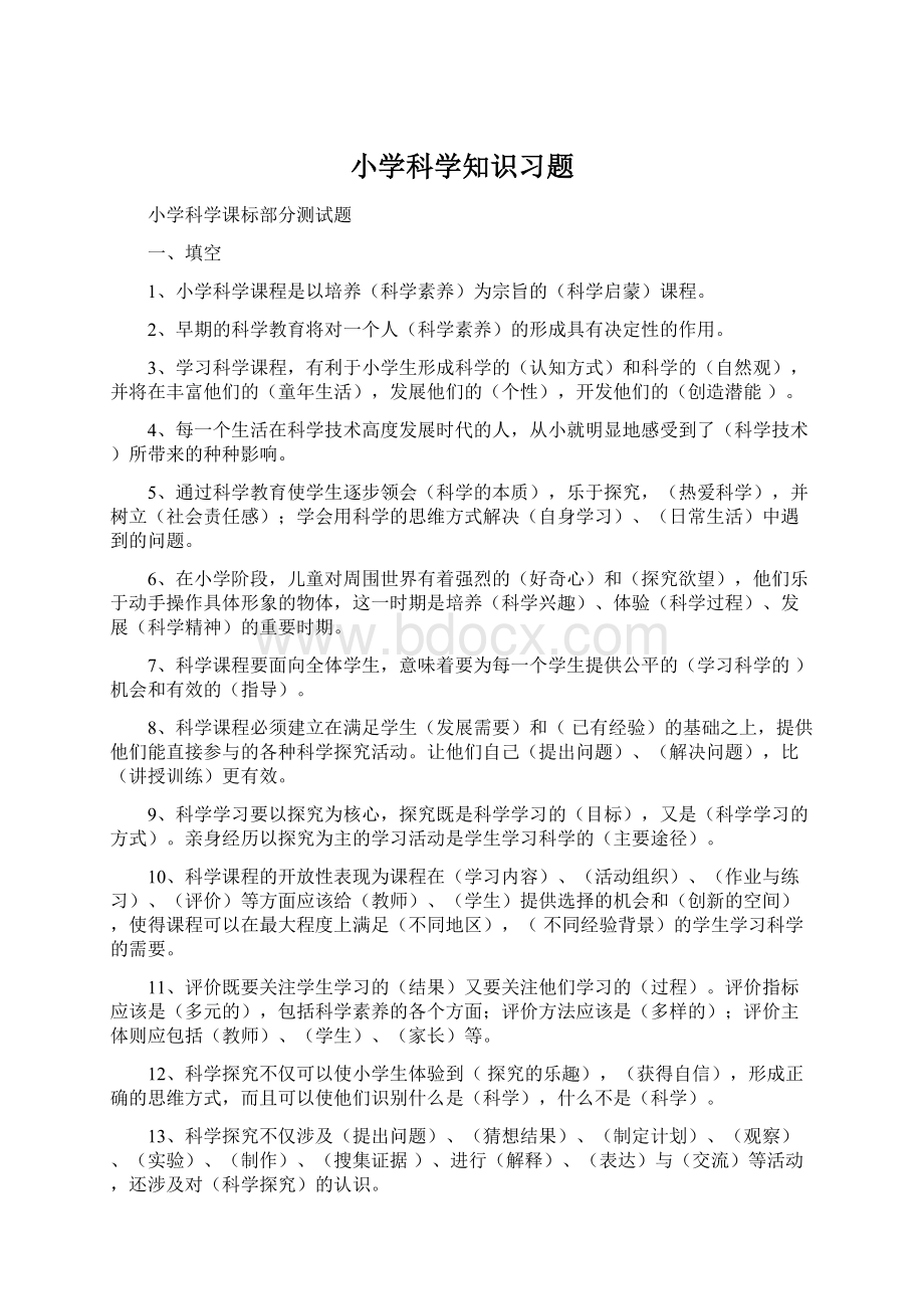 小学科学知识习题Word格式文档下载.docx