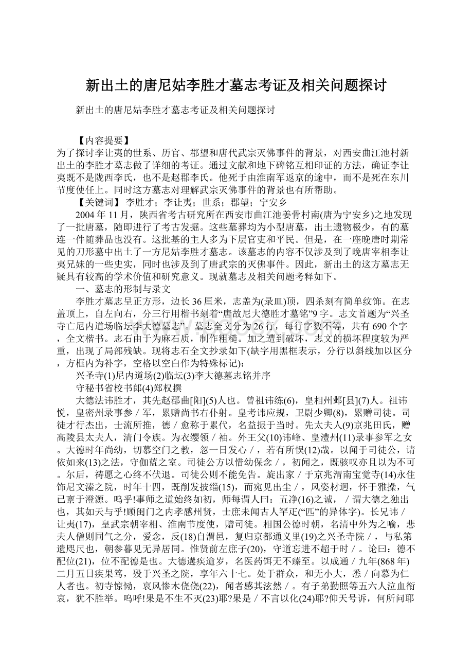 新出土的唐尼姑李胜才墓志考证及相关问题探讨.docx