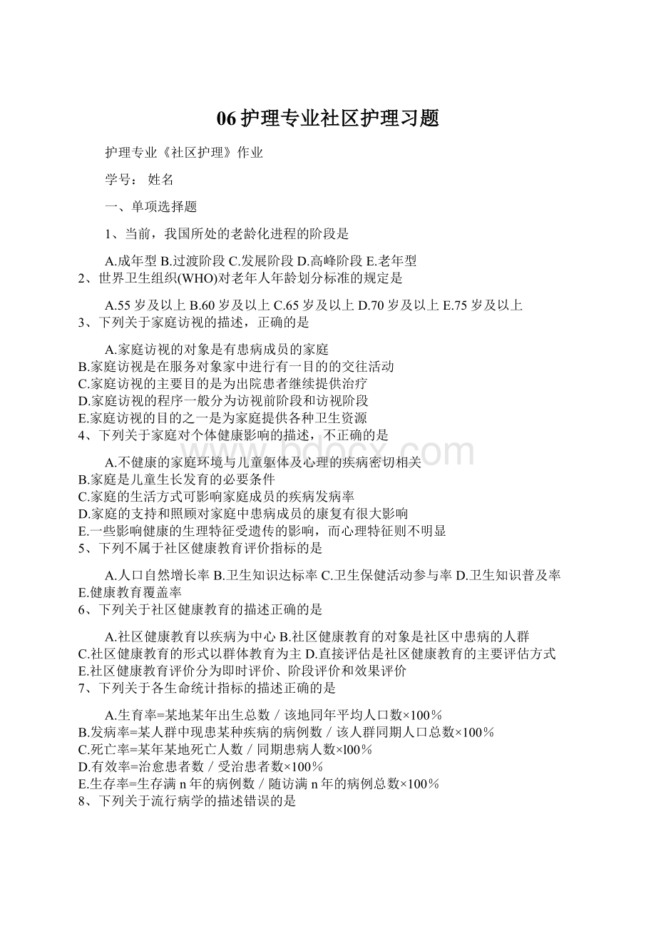 06护理专业社区护理习题Word文件下载.docx