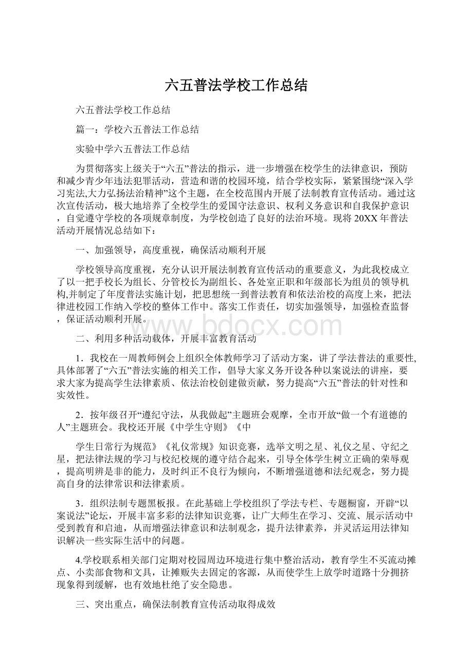 六五普法学校工作总结.docx