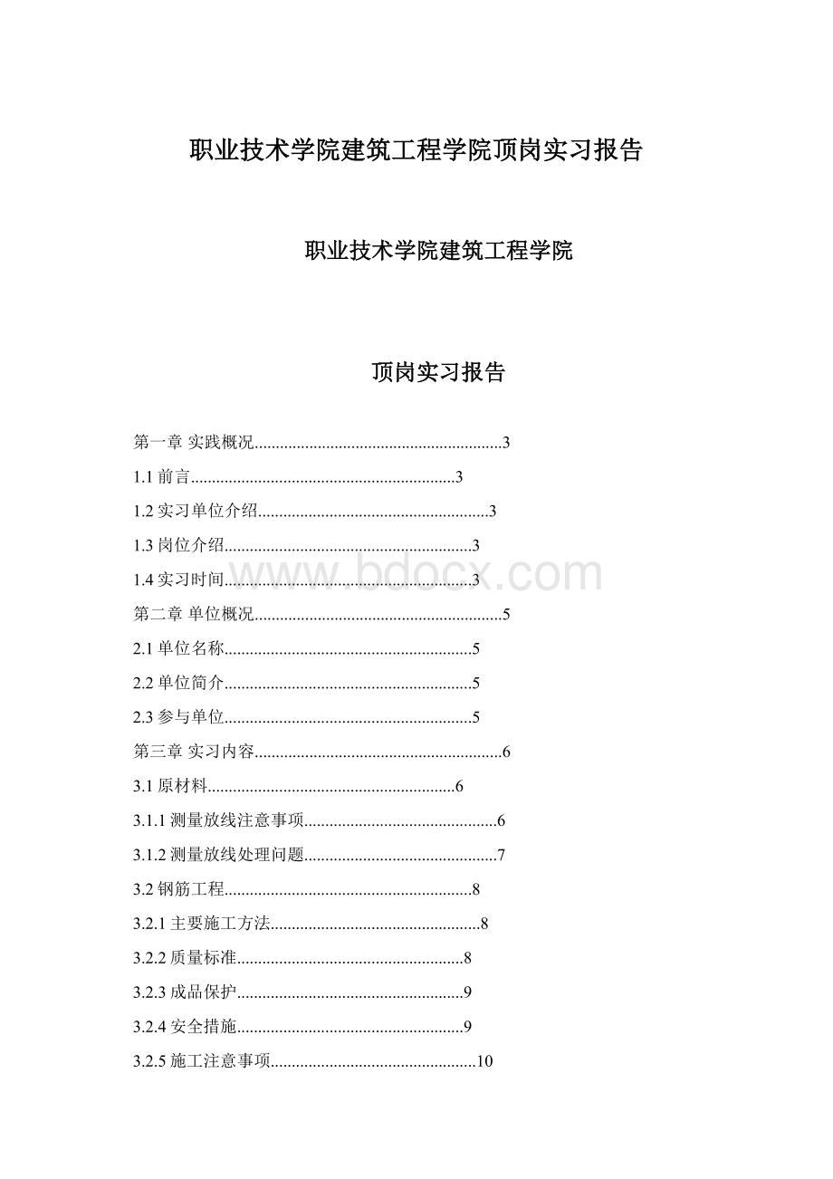 职业技术学院建筑工程学院顶岗实习报告文档格式.docx_第1页