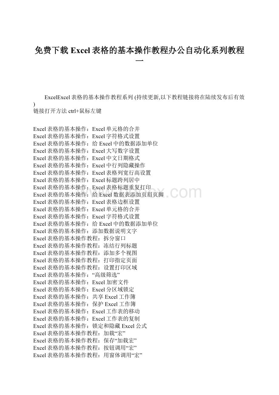 免费下载Excel表格的基本操作教程办公自动化系列教程一文档格式.docx