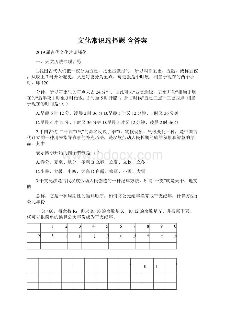 文化常识选择题含答案Word文档下载推荐.docx