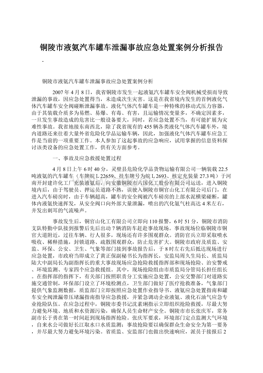 铜陵市液氨汽车罐车泄漏事故应急处置案例分析报告Word格式.docx