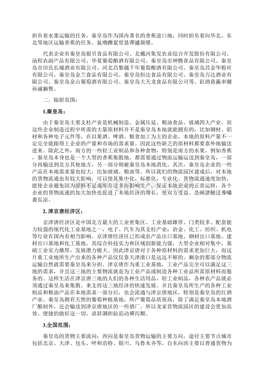 龙家营物流园区规划方案设计书文档格式.docx_第3页