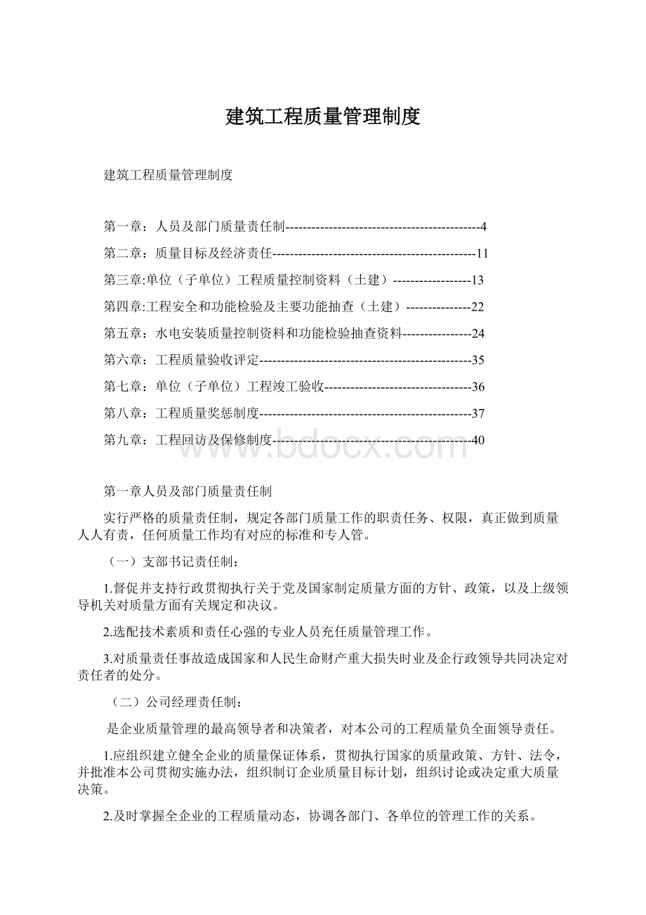 建筑工程质量管理制度Word格式文档下载.docx