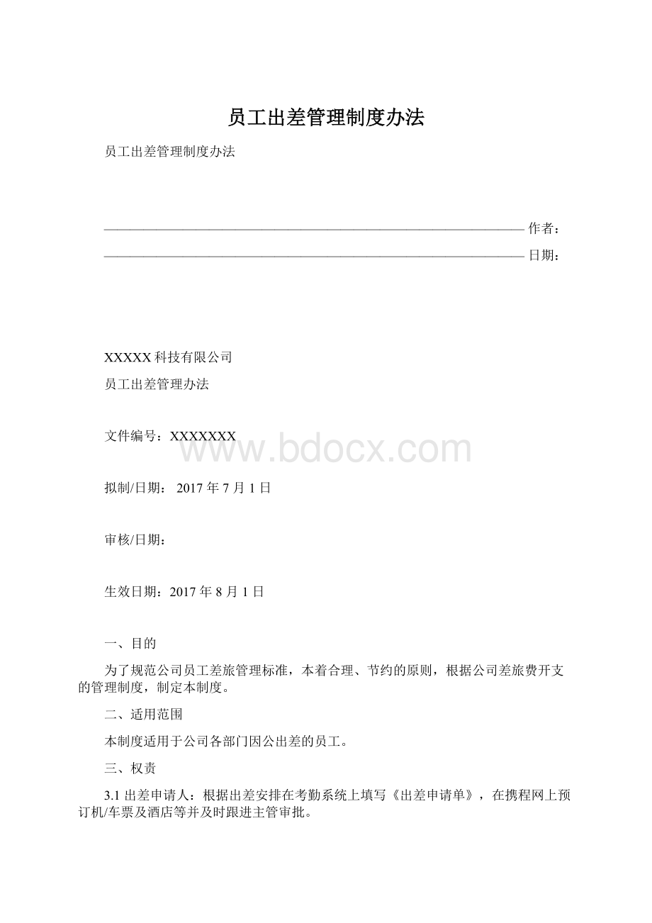 员工出差管理制度办法.docx