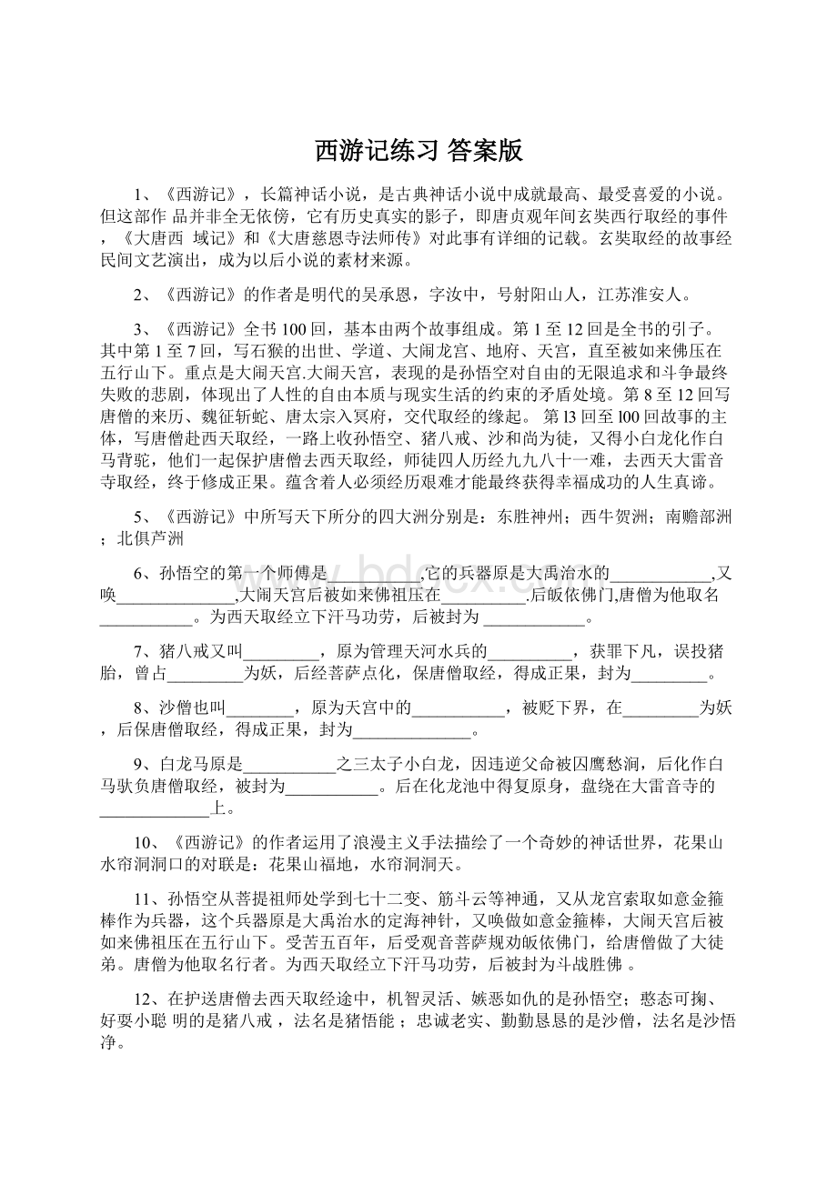 西游记练习答案版.docx