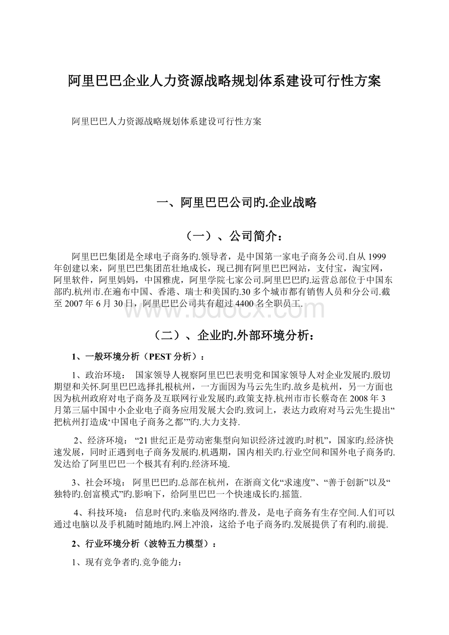 阿里巴巴企业人力资源战略规划体系建设可行性方案.docx_第1页