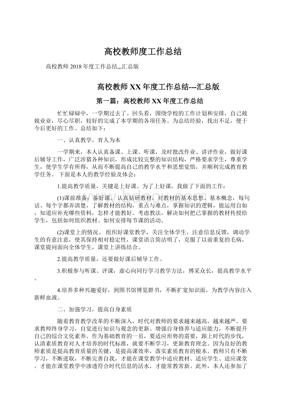 高校教师度工作总结.docx