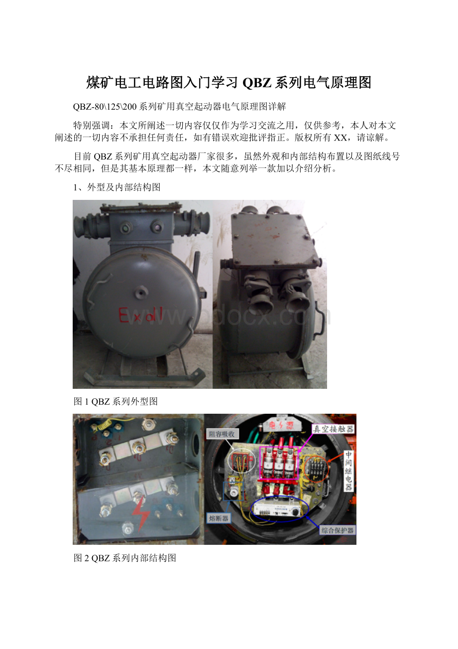 煤矿电工电路图入门学习QBZ系列电气原理图Word下载.docx