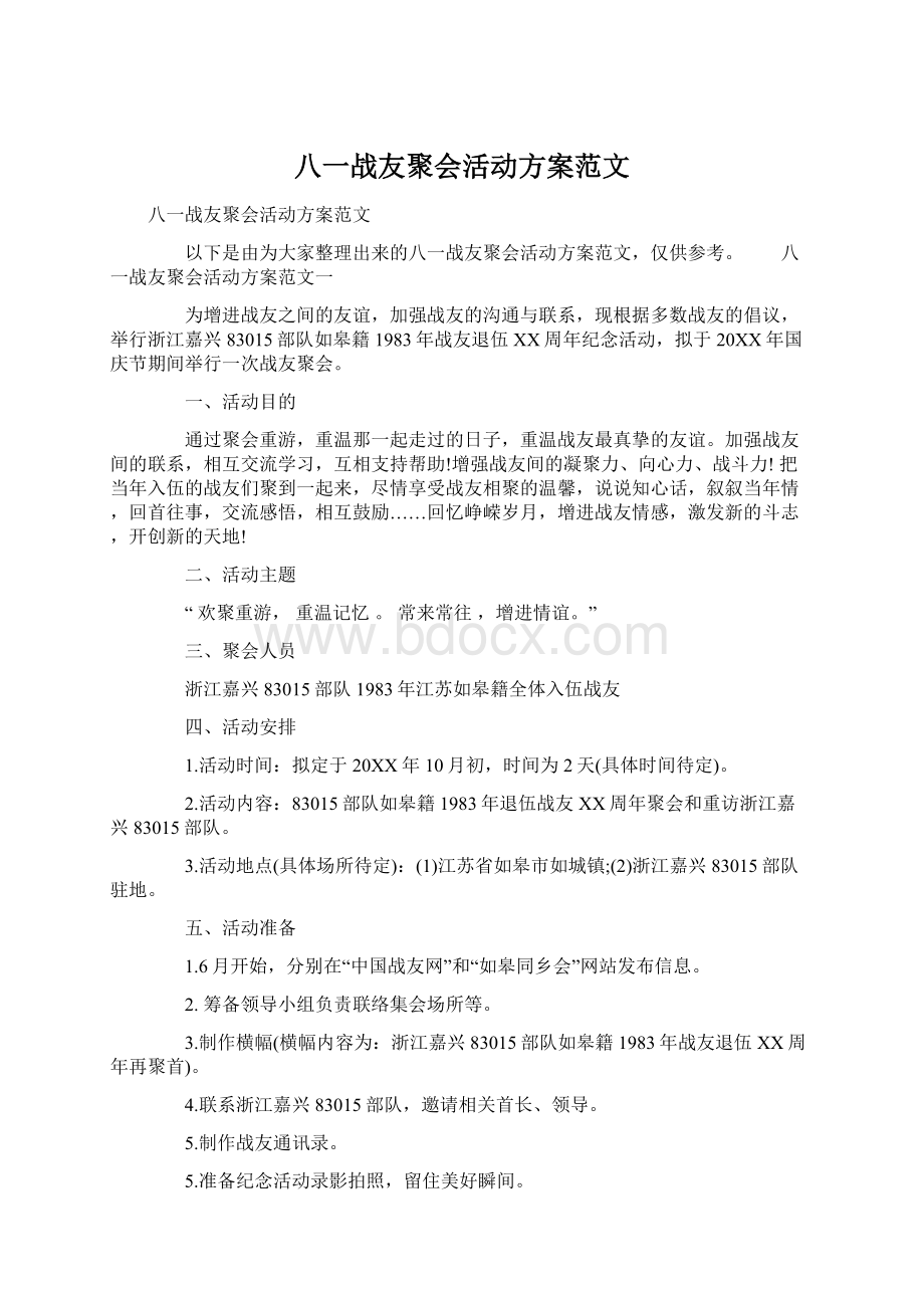 八一战友聚会活动方案范文Word格式.docx