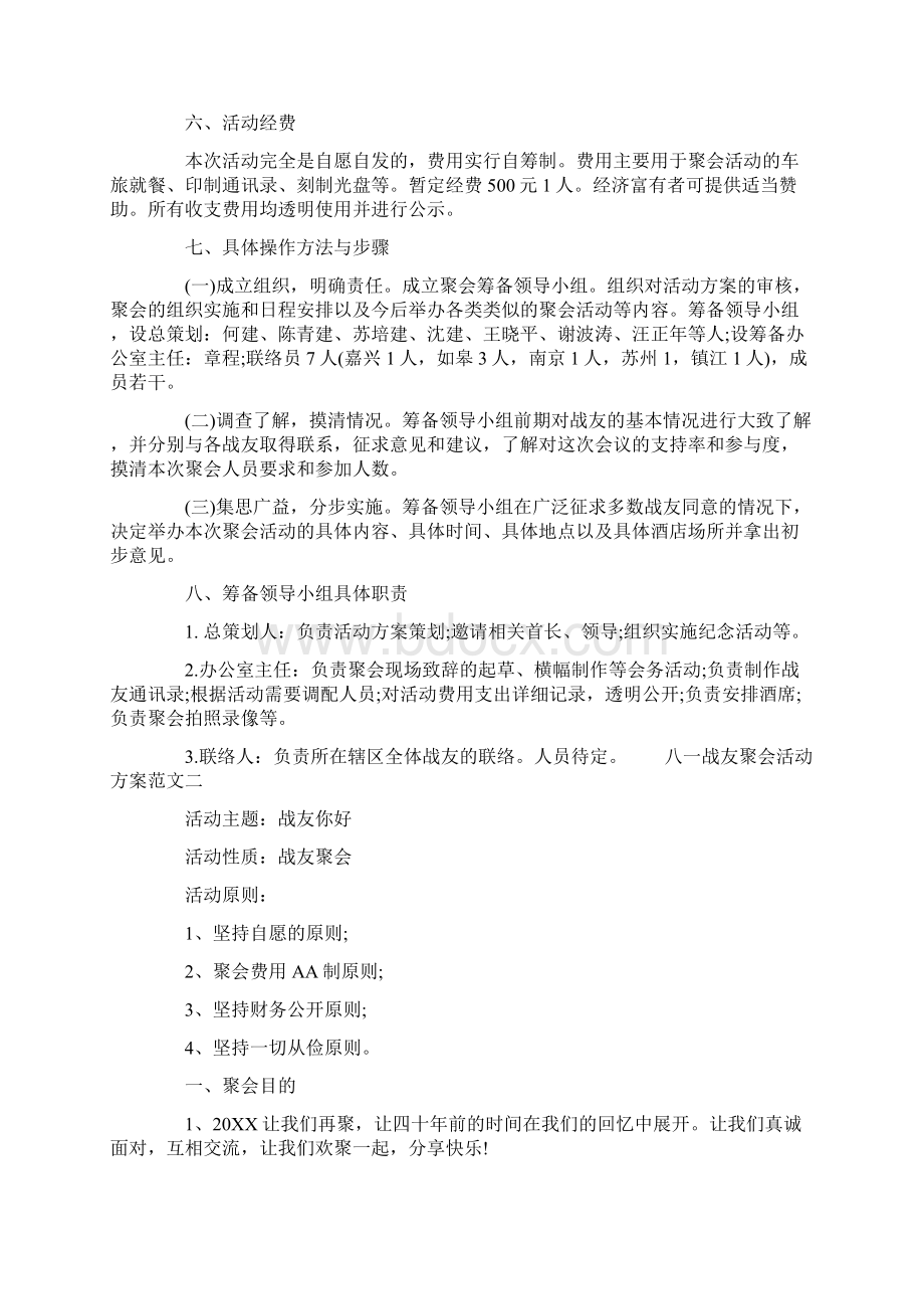 八一战友聚会活动方案范文.docx_第2页