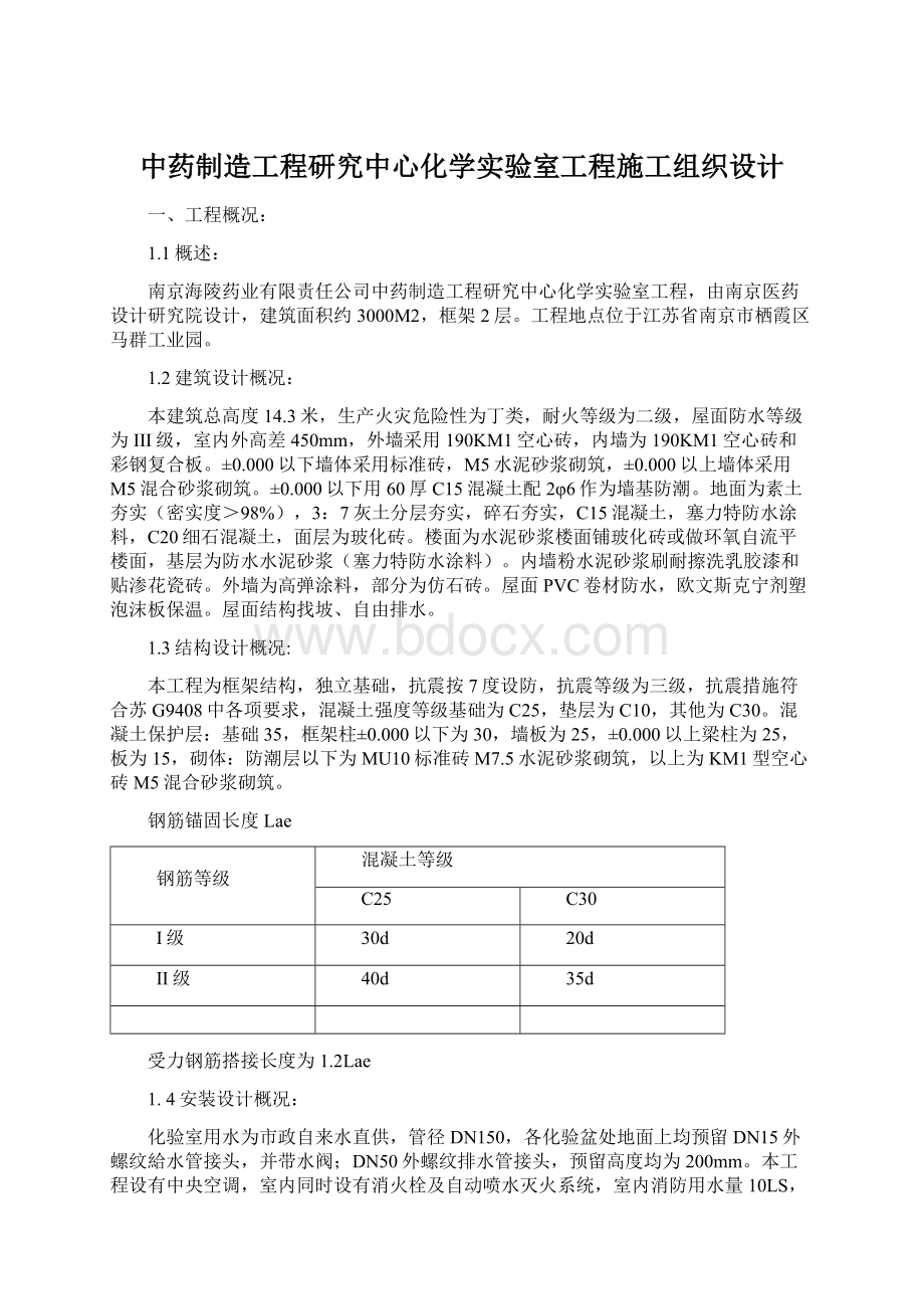 中药制造工程研究中心化学实验室工程施工组织设计Word文件下载.docx