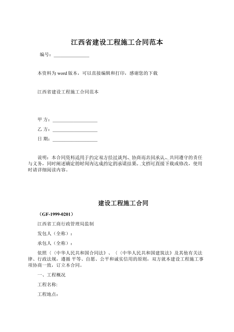 江西省建设工程施工合同范本.docx_第1页