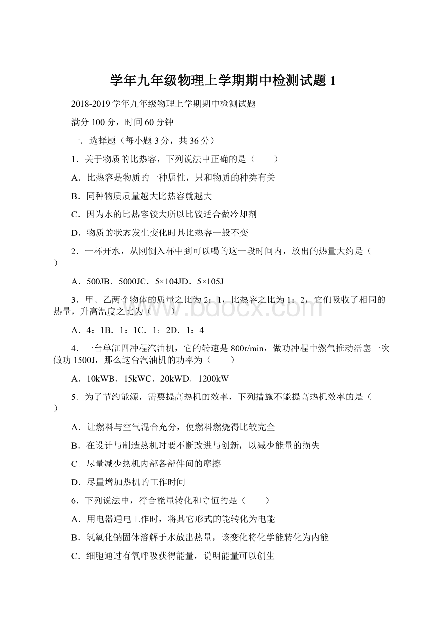 学年九年级物理上学期期中检测试题1.docx_第1页