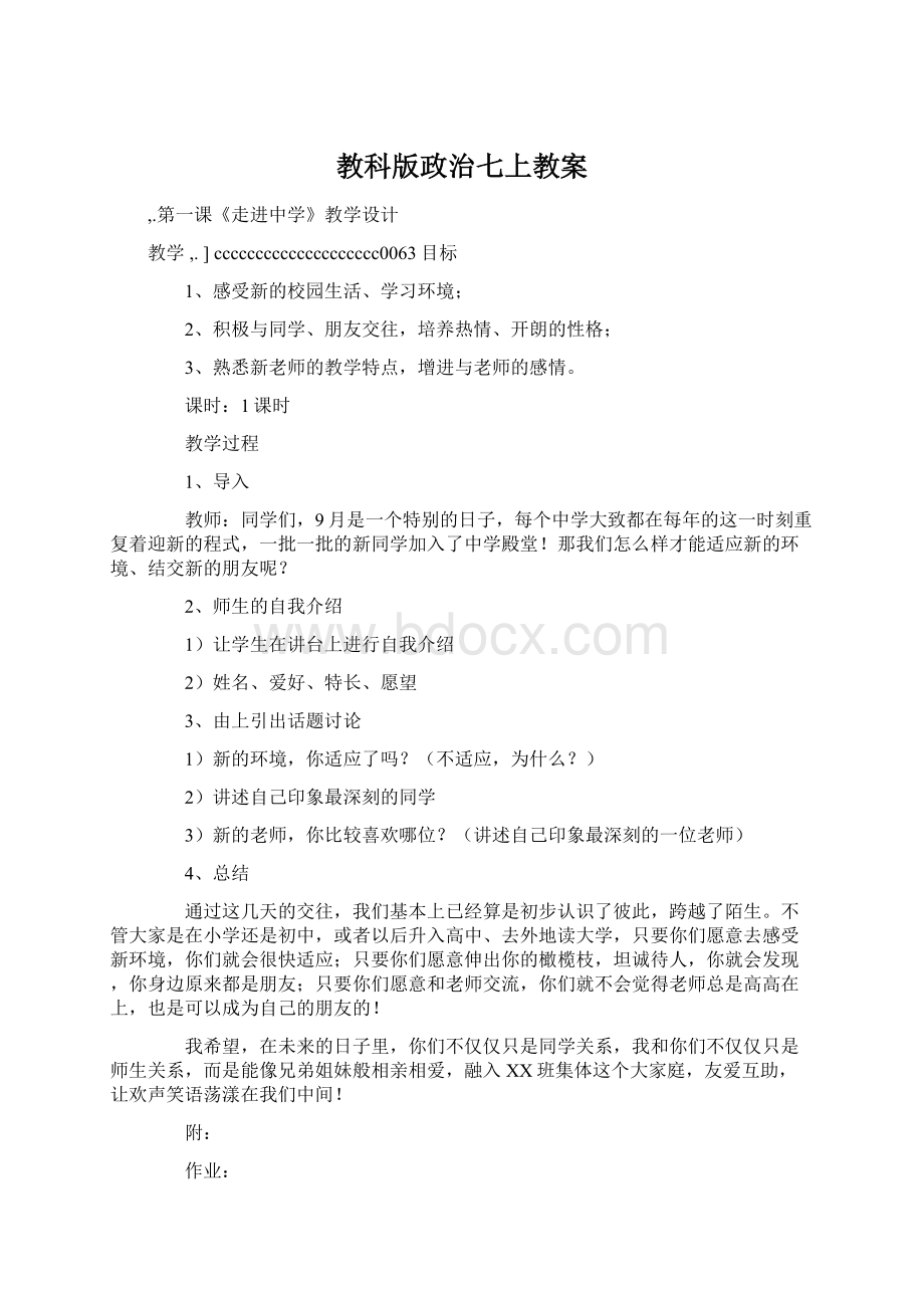 教科版政治七上教案Word文档下载推荐.docx_第1页