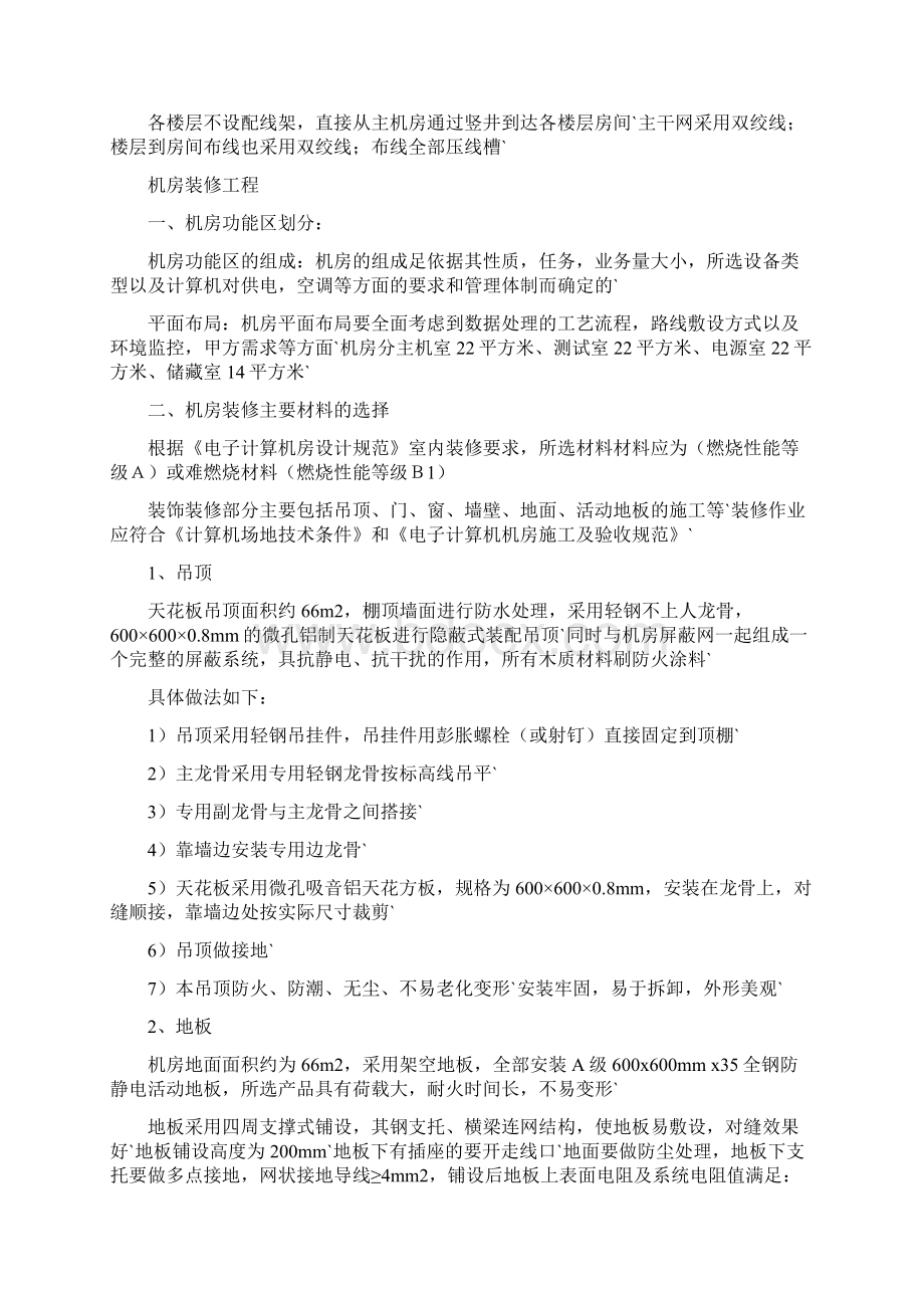 机房建设工程及综合布线项目设计实施可行性方案Word文档格式.docx_第2页