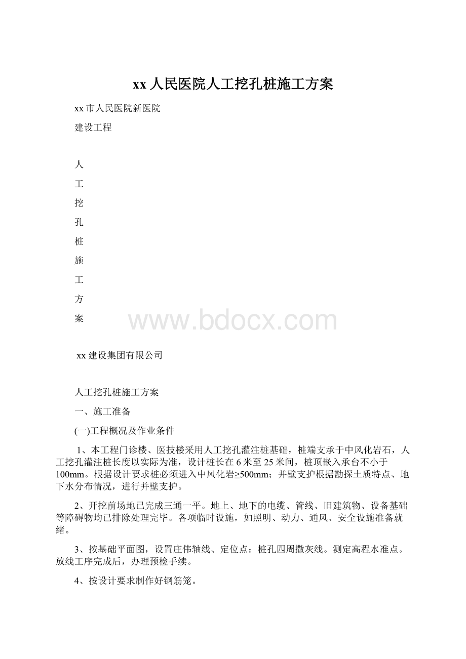 xx人民医院人工挖孔桩施工方案.docx_第1页