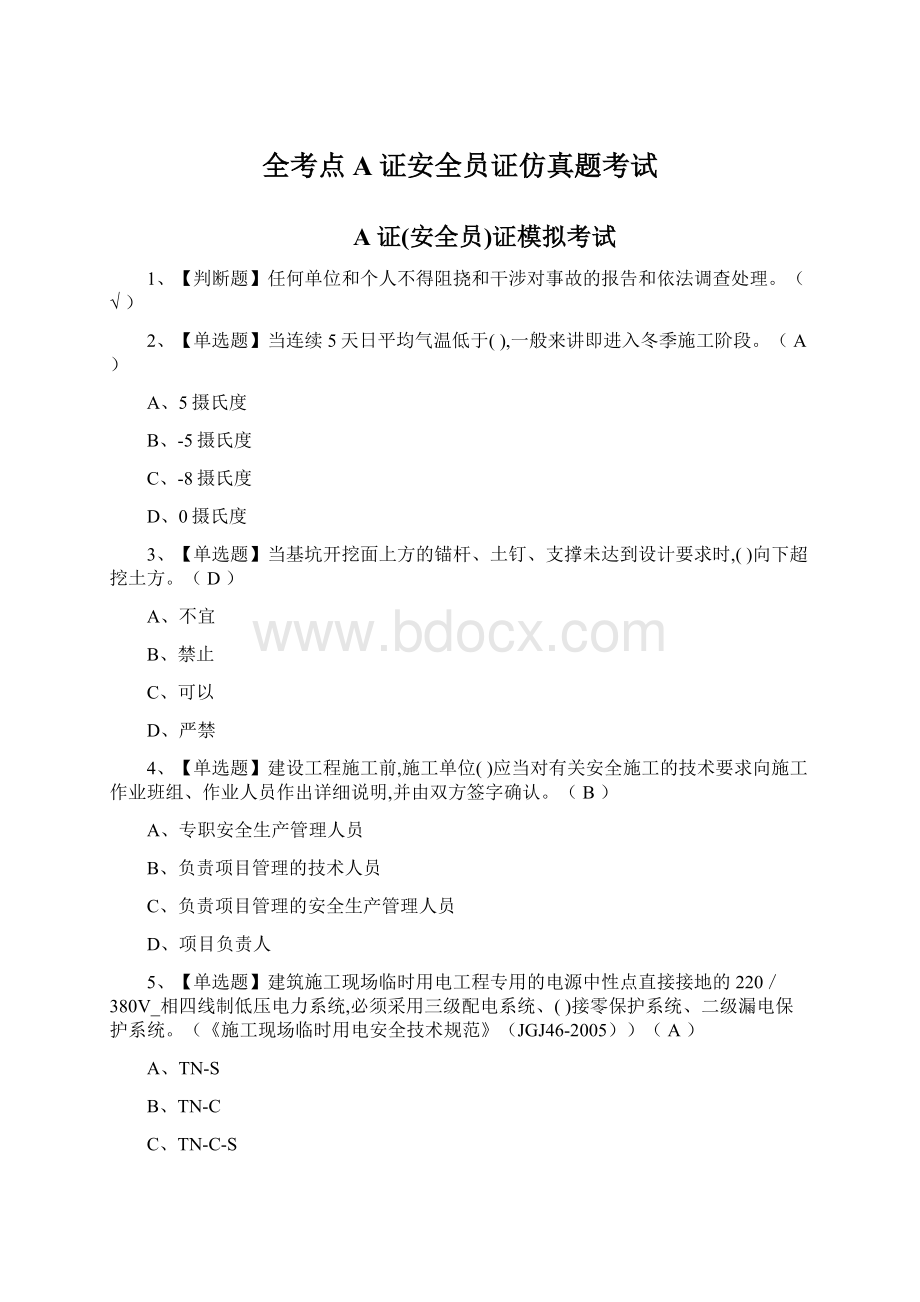 全考点A证安全员证仿真题考试.docx