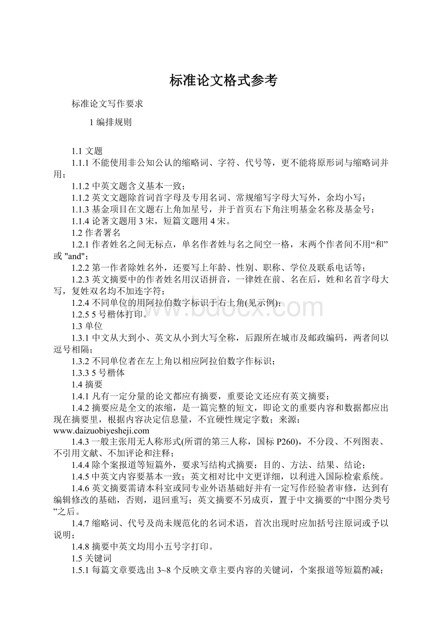 标准论文格式参考Word文件下载.docx