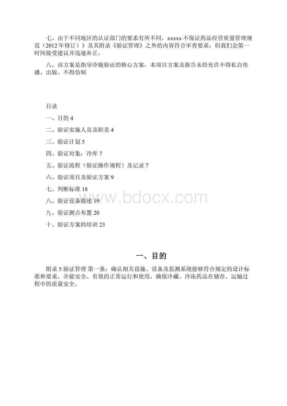 冷库空载验证方案已通过GSP认证DOC.docx_第2页