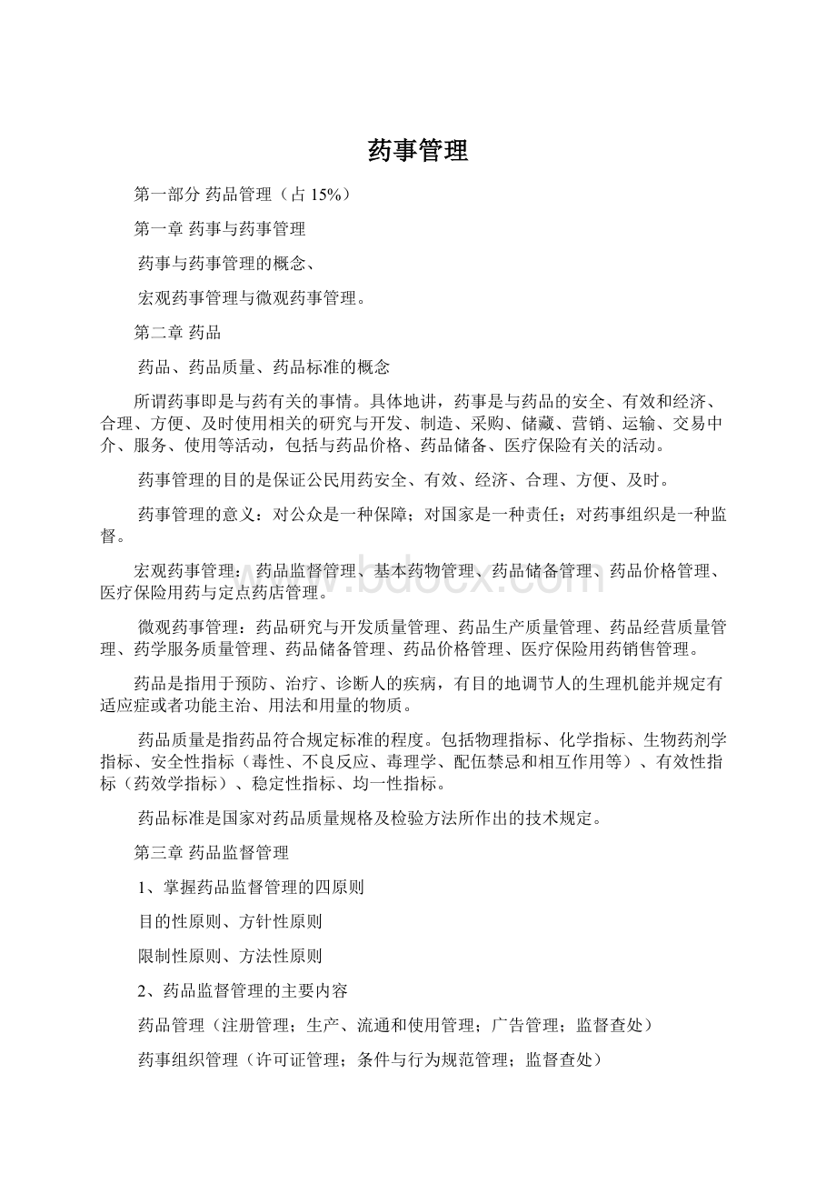 药事管理Word下载.docx_第1页