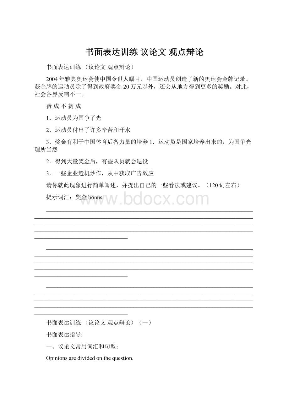 书面表达训练 议论文 观点辩论.docx_第1页