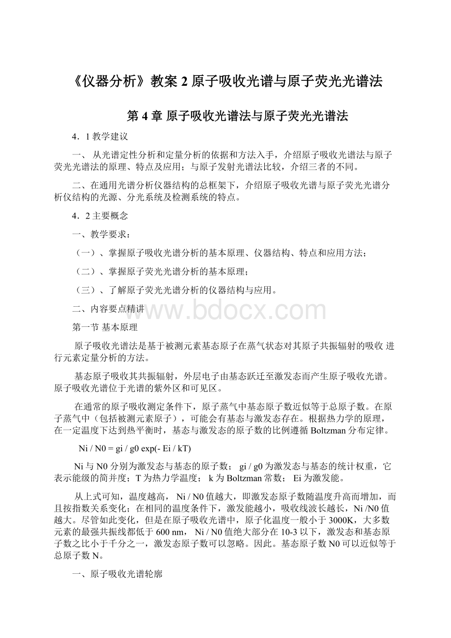 《仪器分析》教案2原子吸收光谱与原子荧光光谱法Word下载.docx