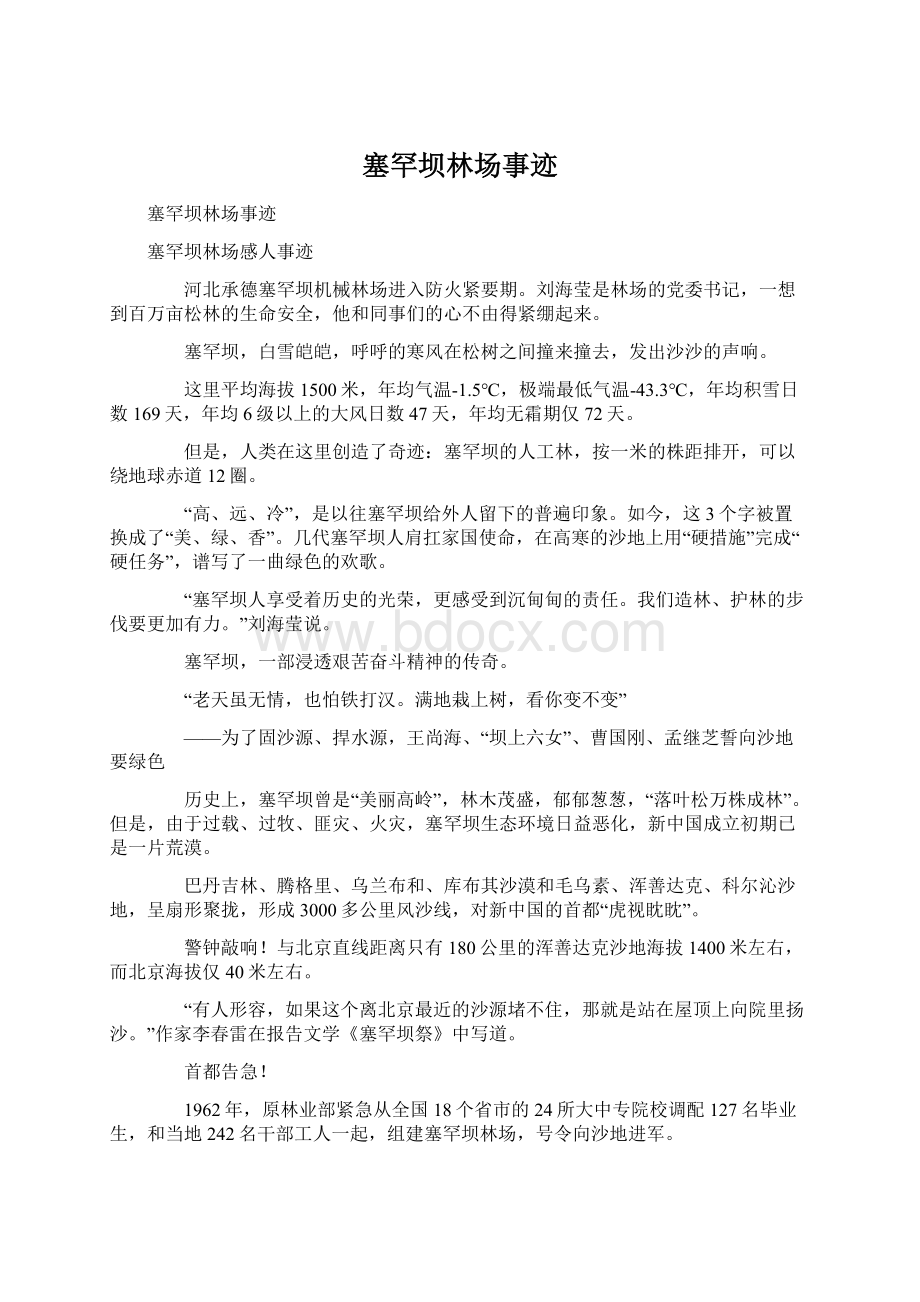 塞罕坝林场事迹Word格式文档下载.docx