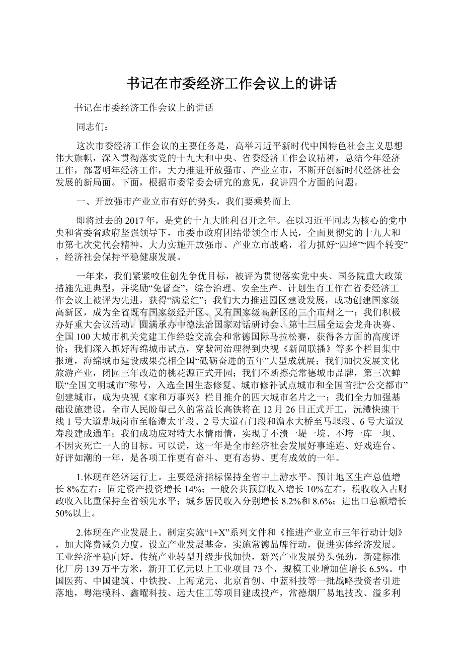 书记在市委经济工作会议上的讲话.docx_第1页