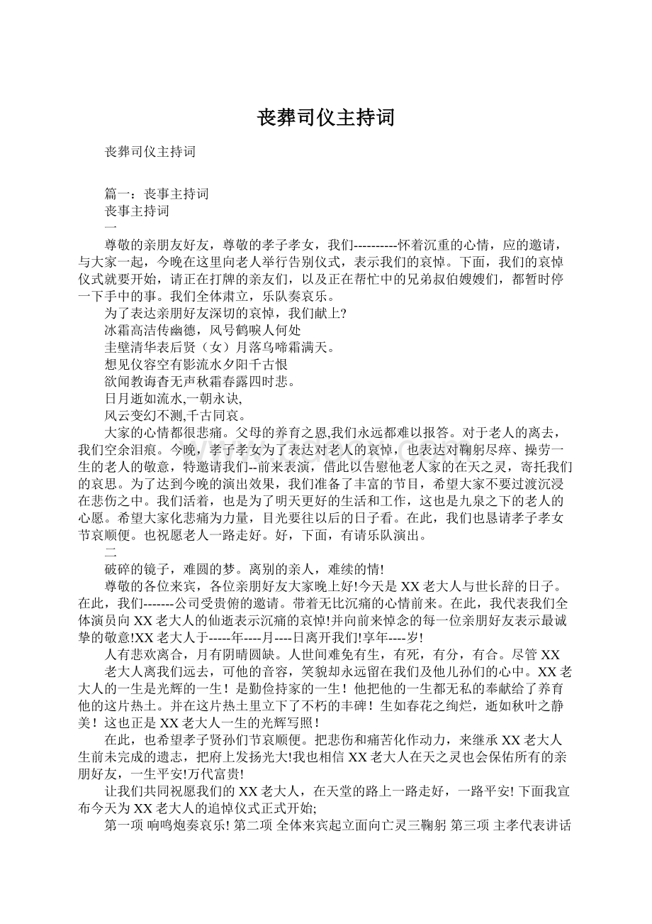 丧葬司仪主持词.docx_第1页