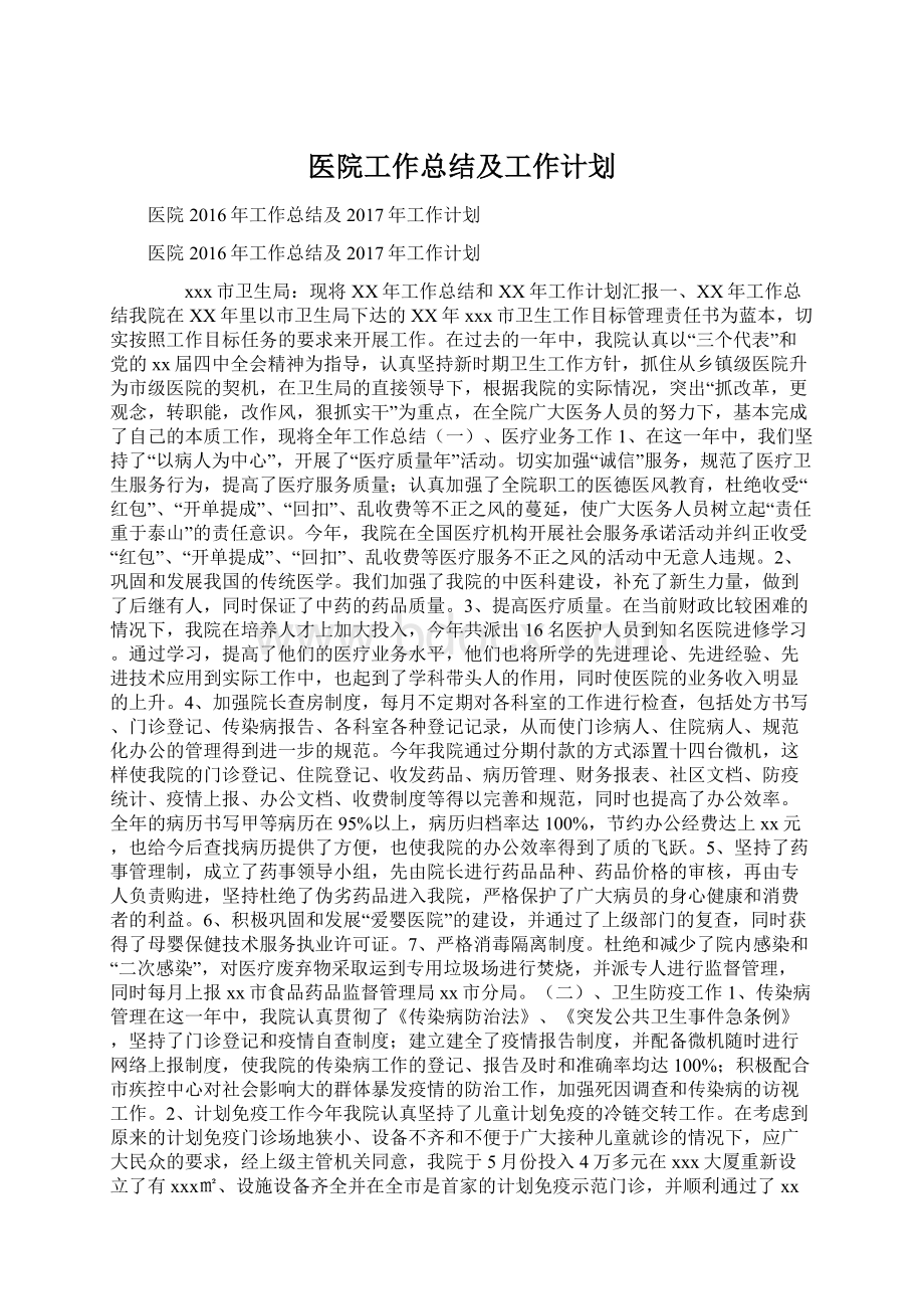 医院工作总结及工作计划Word文件下载.docx