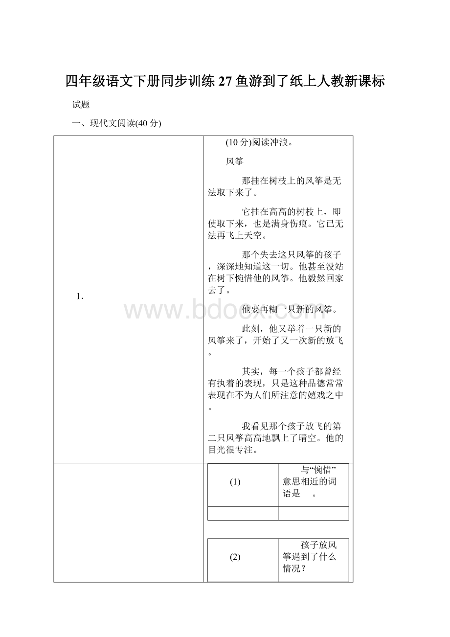 四年级语文下册同步训练27鱼游到了纸上人教新课标.docx