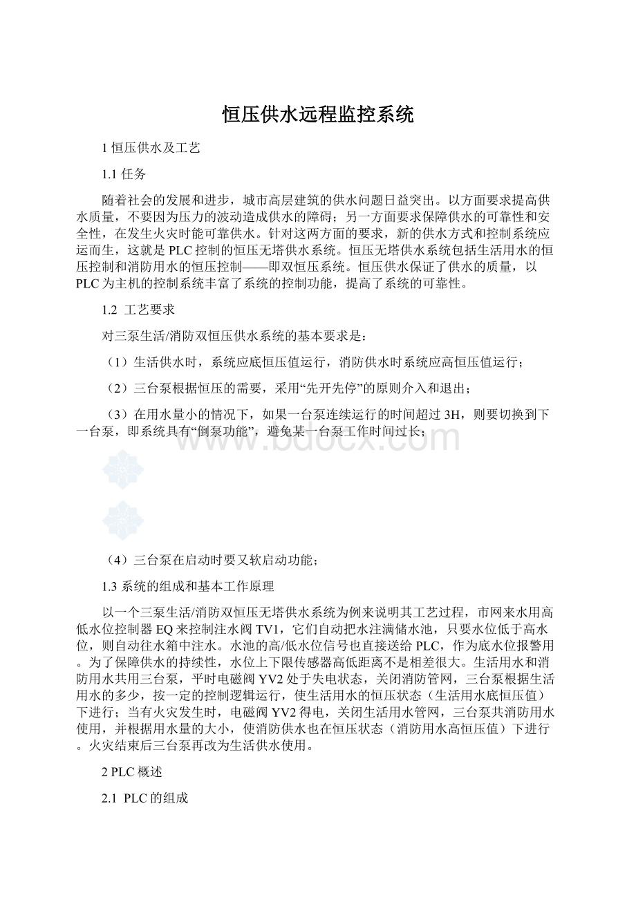 恒压供水远程监控系统.docx_第1页