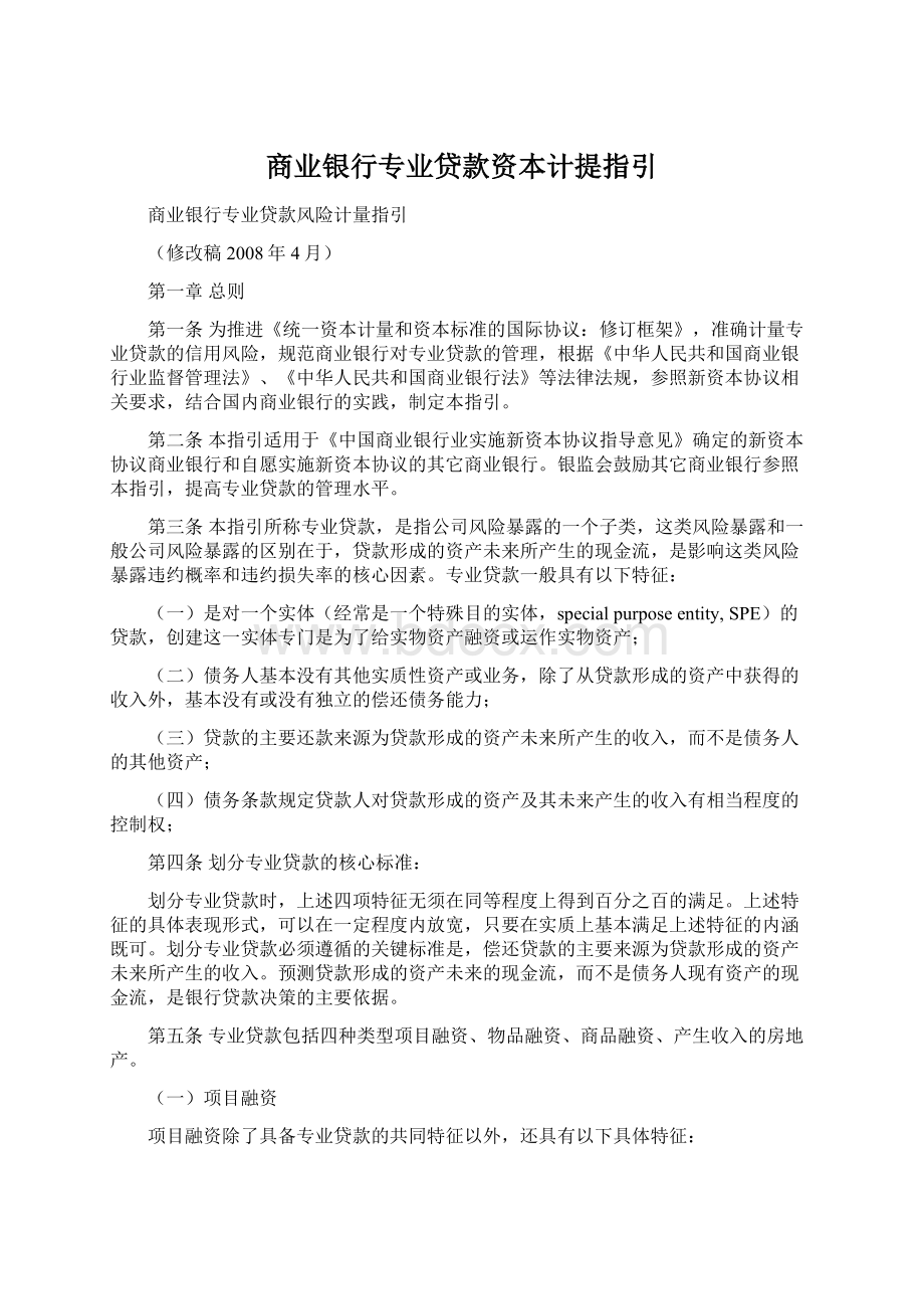 商业银行专业贷款资本计提指引.docx