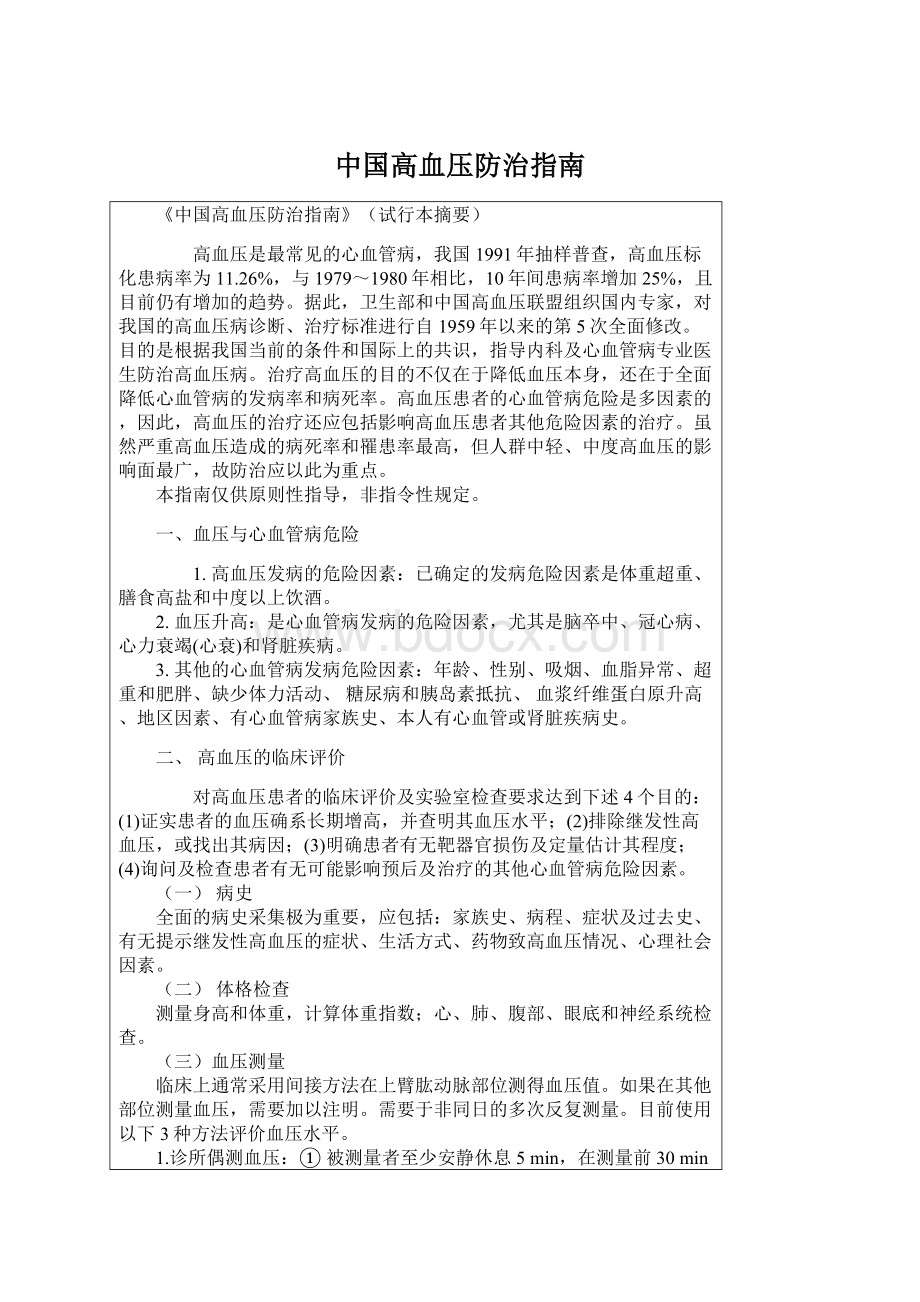 中国高血压防治指南.docx_第1页