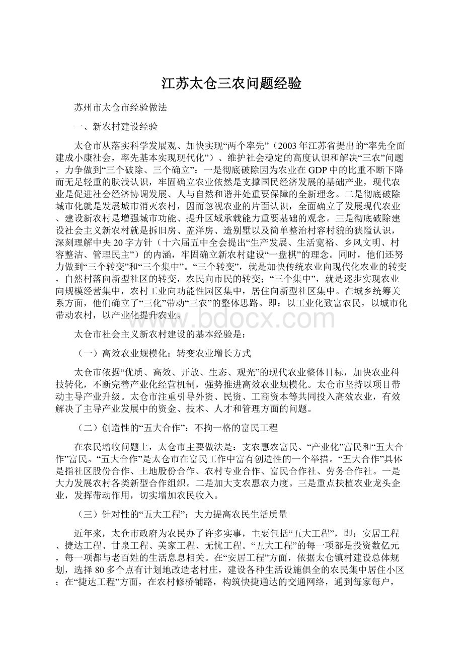 江苏太仓三农问题经验Word文档下载推荐.docx